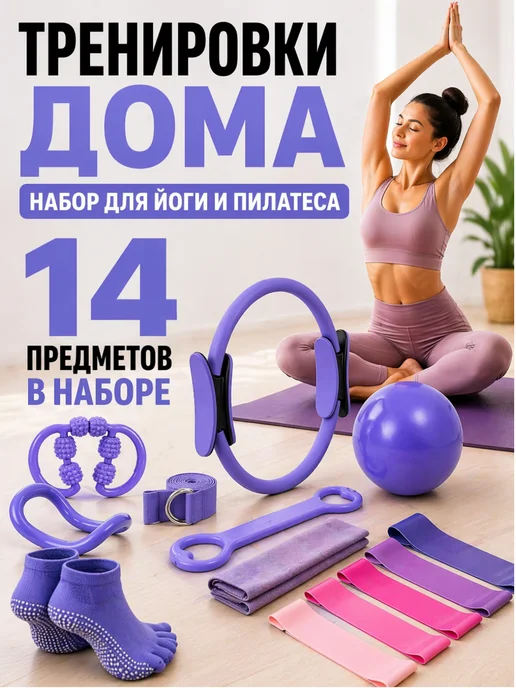 Набор для йоги и пилатеса 14 в 1, фиолетовый