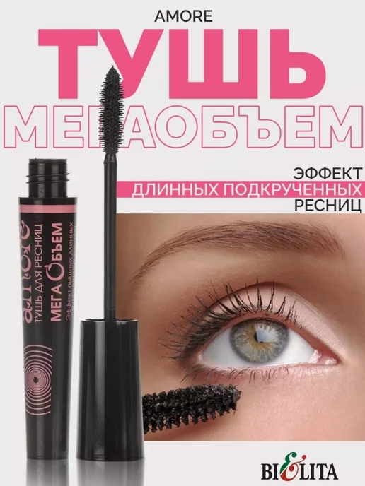 Тушь для ресниц Belita Amore «Мега объем» черная