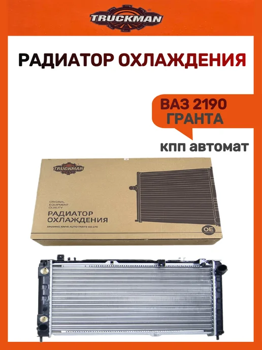 TRUCKMAN Радиатор охлаждения для 2190 Гранта A T, вариант
