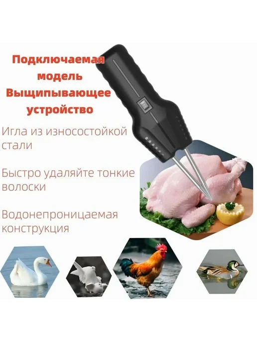 Электрический пинцет для удаления перьев птиц 260мм, вариант, фото 2