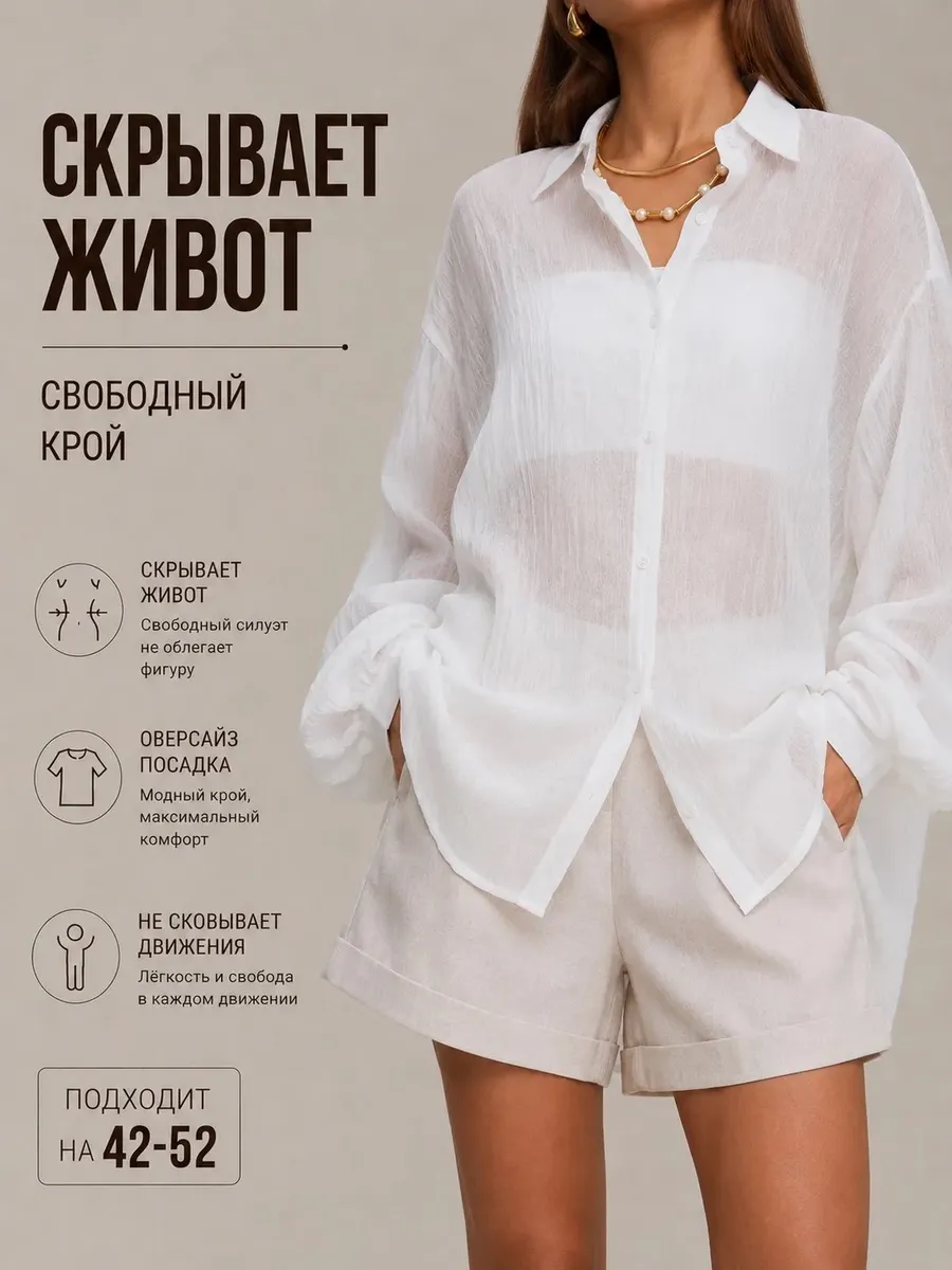 Рубашка оверсайз прозрачная летняя