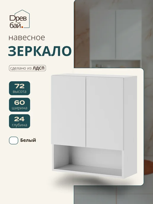 Древбай Шкаф в ванную навесной 60 см ширина, белый