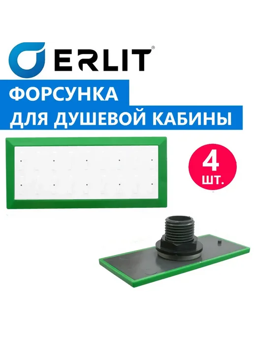 Erlit Гидромассажная форсунка душевой кабины, резьба 1 2", 1 шт, 4 шт
