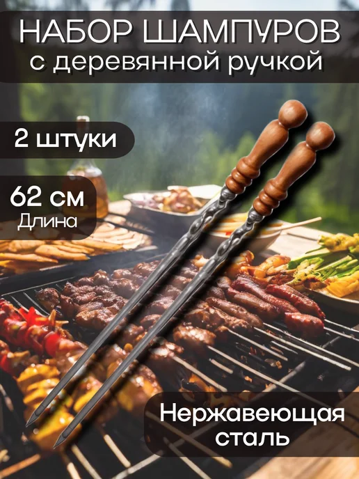 TouchLife Шампура набор для шашлыка с деревянными ручками 62 см, 2 шт, 2 шт