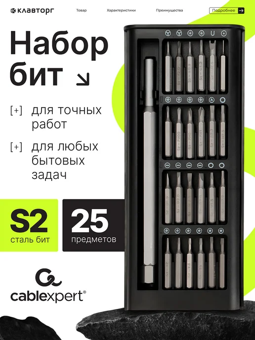 Cablexpert Набор отверток для точных работ 25 в 1, черный