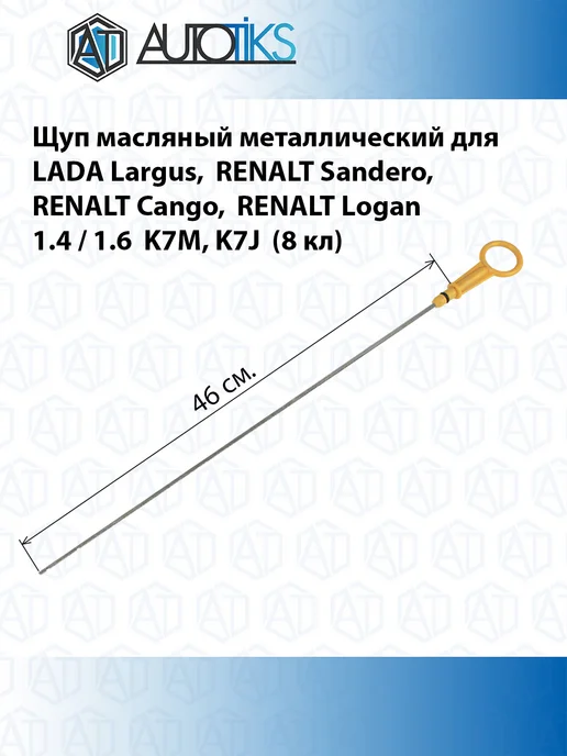Autotiks Щуп масляный металлический для LADA, RENALT, вариант