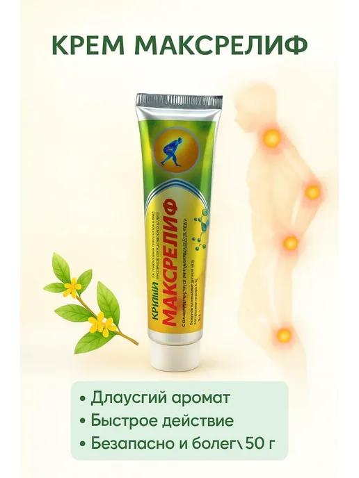Крем МаксРелиф для суставов и мышц, вариант