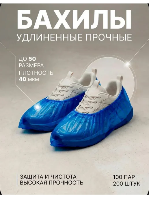 ЦентрПолимер Удлиненные бахилы до 50 размера 40мкм 100 пар, синий