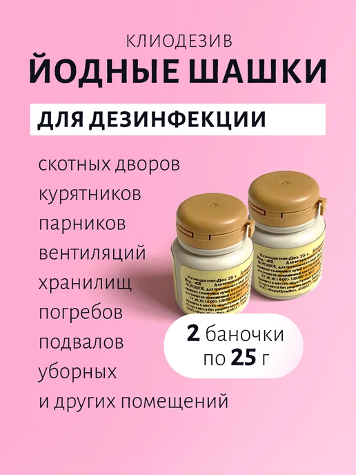 Дез средство йодная шашка, 50 мл