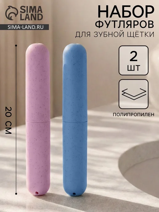 My Sweet Home Футляры для зубных щеток, голубой и розовый, 2 шт, 2 шт
