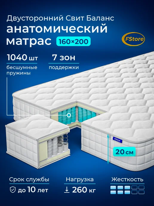 FStore Матрас 80x190 Свит Баланс пружинный анатомический, 160x200