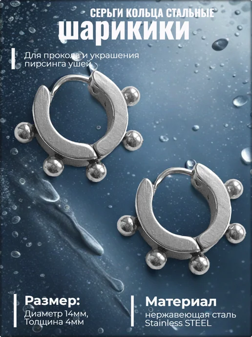 Серьги кольца "Шарики" для пирсинга ушей стальные Djean