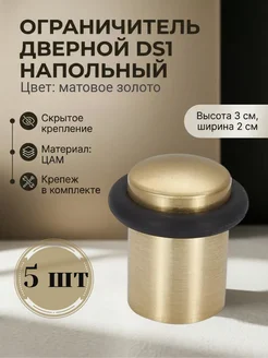 Vantage Ограничитель дверной DS1 SB 5 шт напольный, стоппер, упор