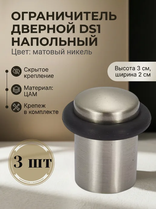 Vantage Ограничитель дверной DS1 SN 3 шт напольный, стоппер, упор, 3 шт