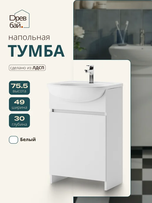 Древбай Тумба под раковину в ванную напольная 49 см, белый