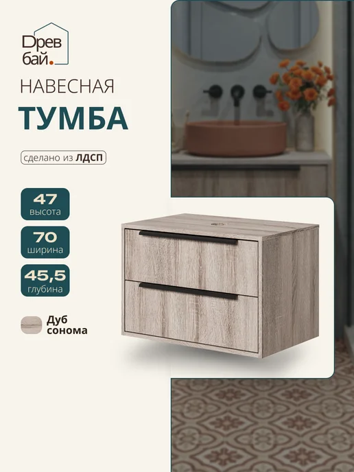 Древбай Тумба под раковину в ванную подвесная 70 см, коричневый