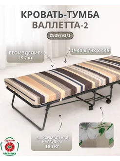 OLSA Раскладушка, кровать-тумба "Валлетта-2" с939 93 1