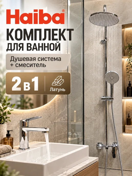 Haiba Душевая система и смеситель для раковины, серый