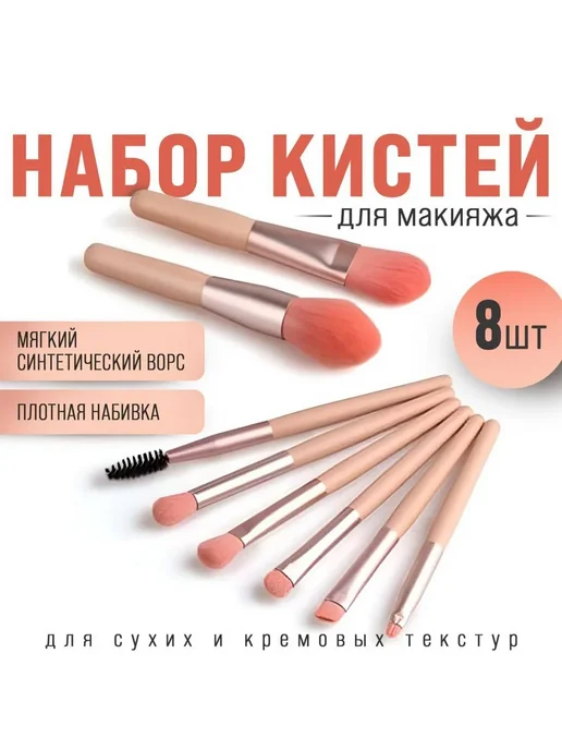 Набор кистей для макияжа для сухих текстур, Розовый 8 шт, 8 шт