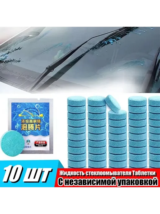 Жидкость стеклоомывателя, 10 шт. 10 шт, 10 шт, 10 шт