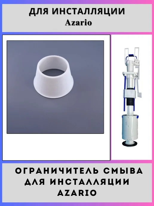 NOName.. Ограничитель смыва для инсталляций Azario, вариант