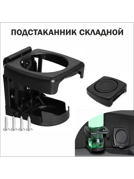 Подстаканник в автомобиль универсальный складной черный, черный
