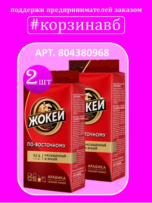 ЖОКЕЙ Кофе молотый По-восточному, 250 г, 250 г, 2 шт