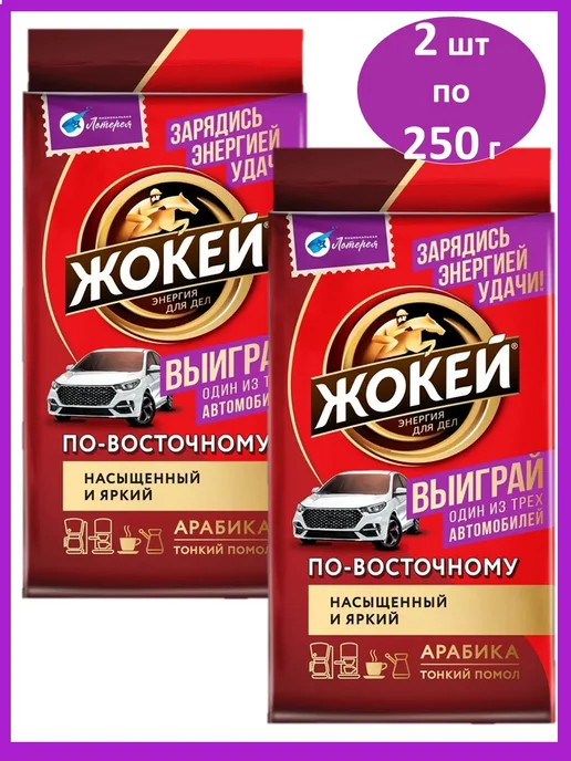 ЖОКЕЙ Кофе молотый По-восточному, 250 г, 250 г, 2 шт, фото 2