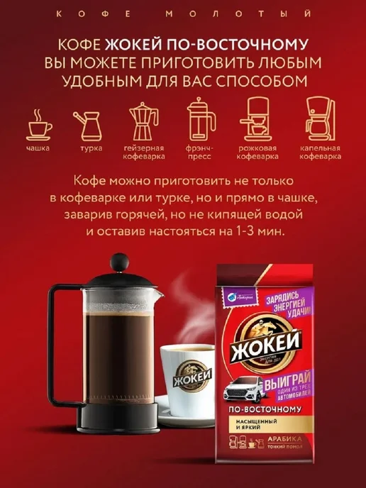 ЖОКЕЙ Кофе молотый По-восточному, 250 г, 250 г, 2 шт, фото 4