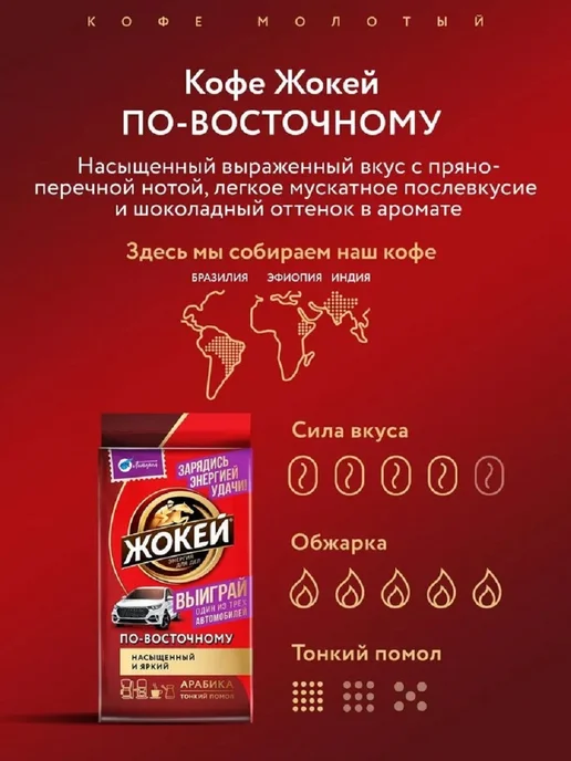 ЖОКЕЙ Кофе молотый По-восточному, 250 г, 250 г, 2 шт, фото 5