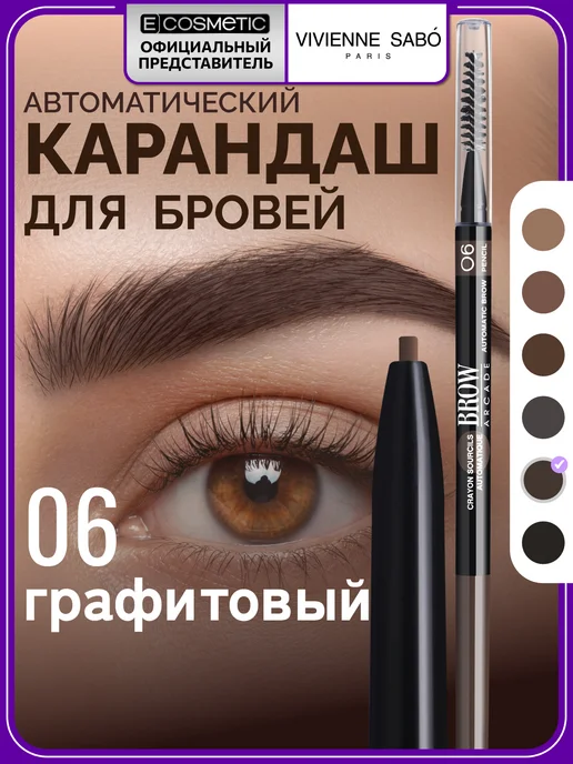 VIVIENNE SABO Карандаш для бровей автоматический BROW ARСADE тон 06, 0,1 г, 0,1 г