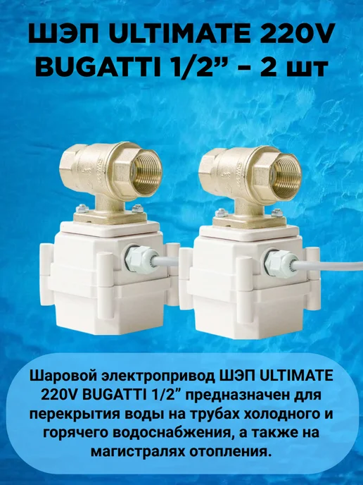 GIDROLOCK Система контроля протечки Gidrоlock Standard BUGATTI 1 2, вариант, фото 2