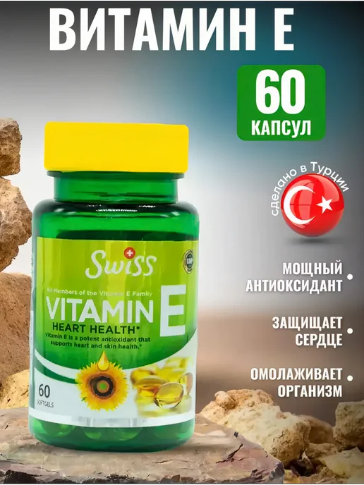SWISS Витамин Е Турция, вариант