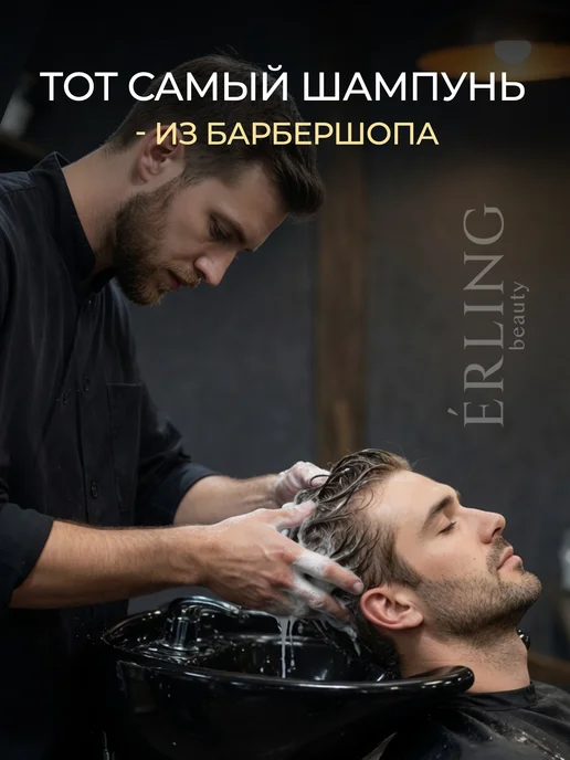 ERLING BEAUTY Мужской шампунь парфюмированный для волос барбершоп 400 мл, 400 мл, фото 3