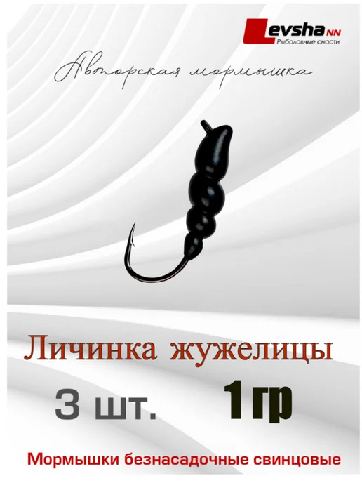 Levsha - NN Мормышки Личинка жужелицы 1 гр цвет чёрный, 1 г, фото 8