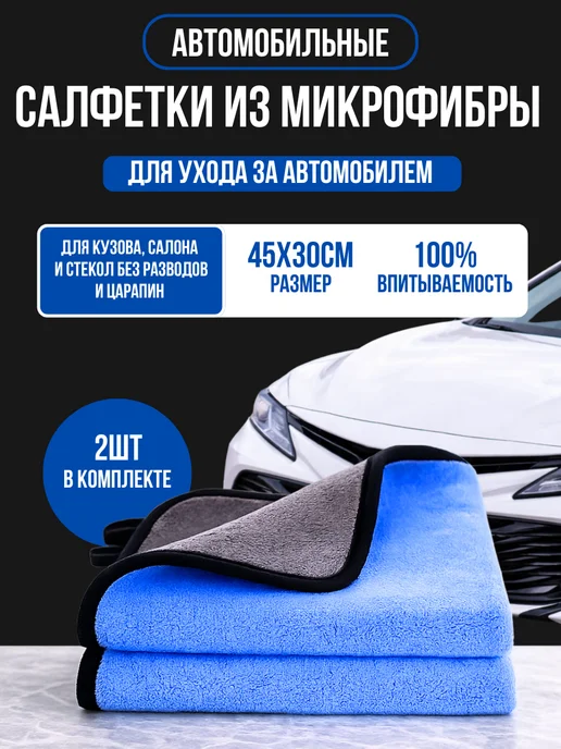 Автомобильные салфетки из микрофибры 40×60 см 2 шт, 45x30 см, 2 шт