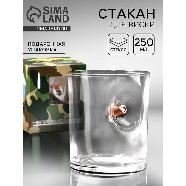 Стакан непробиваемый с пулей, для виски, 250 мл