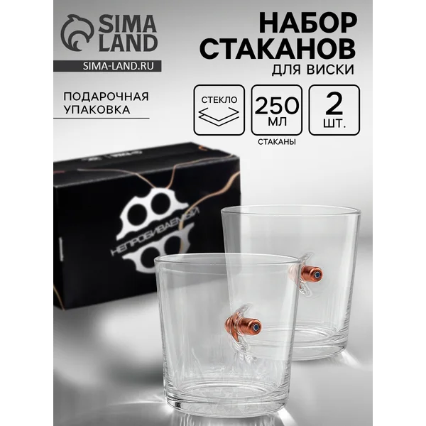 Стакан для виски «Непробиваемый», набор 2 шт., 250 мл