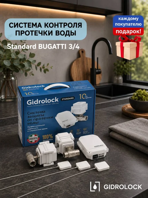 GIDROLOCK Система контроля протечки Gidrоlock Standard BUGATTI 3 4, белый