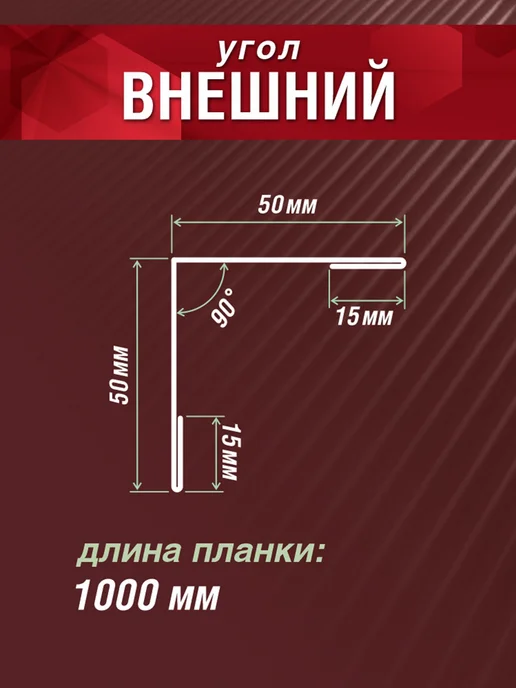 Grand Line Угол внешний 50х50х1000мм 10 шт коричневый шоколад, 50x50x1000 мм, 7 шт, фото 2
