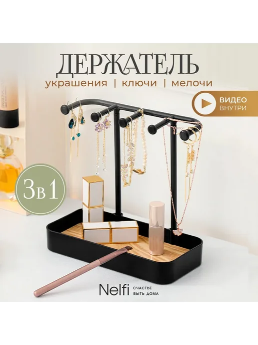 Органайзер д я украшений мелочей, черн. Подставка д я, черный