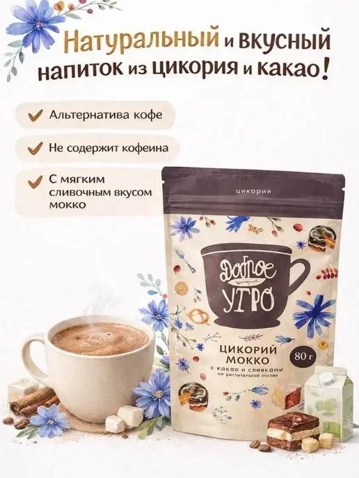 цикорий растворимый натуральный сливочный / Доброе утро, вкус Мокко, порошок, 80 гр, 80 г, фото 2