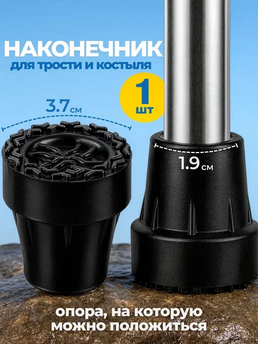 Наконечник для трости резиновый 19 мм универсальный, черный