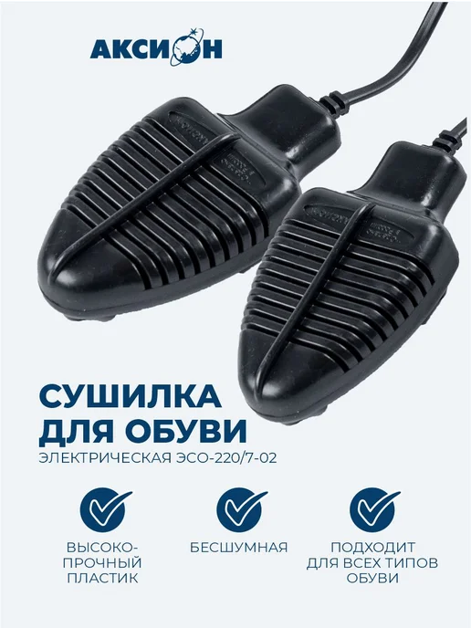 Аксион Сушилка для обуви ЭСО-220 7-02 блистер, черный