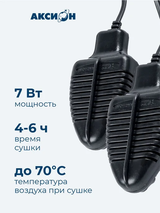 Аксион Сушилка для обуви ЭСО-220 7-02 блистер, черный, фото 2