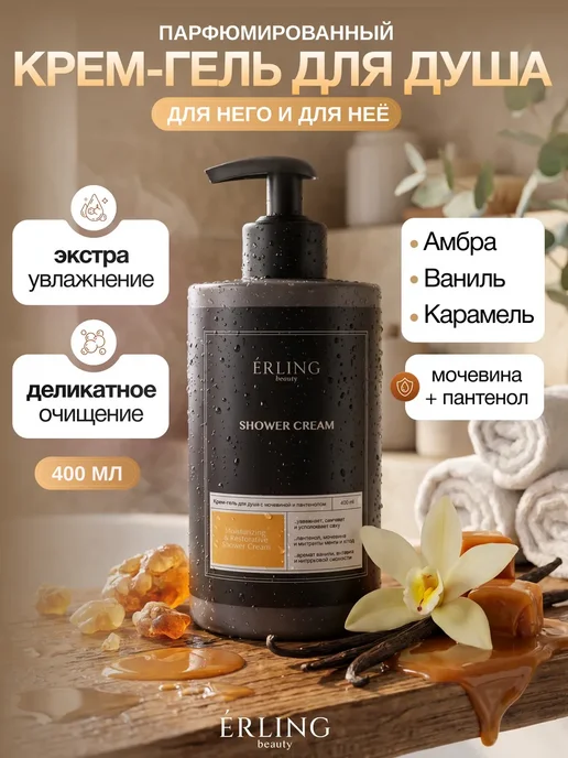 ERLING BEAUTY Гель для душа женский парфюмированный увлажняющий, вариант
