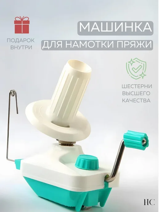 Машинка для намотки пряжи, моталка для пряжи, вариант