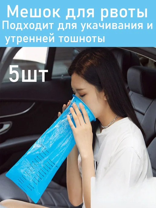 Рвотный мешок одноразовый портативный большой объём, вариант