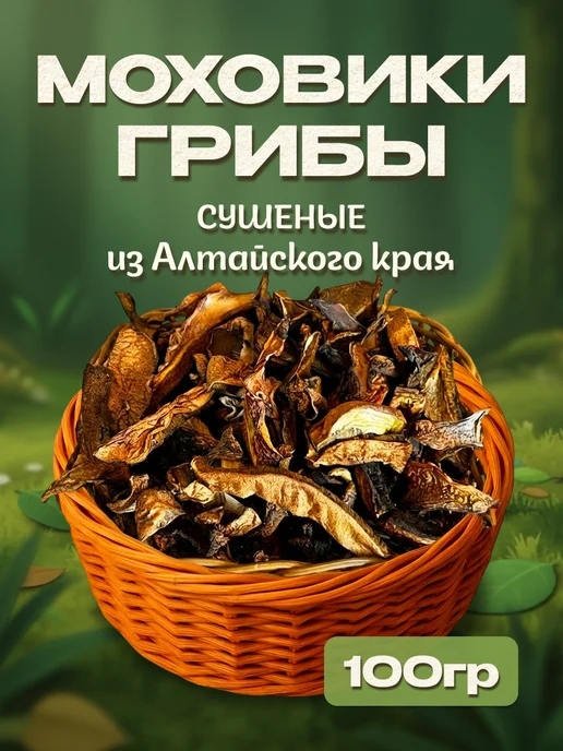 Лесная фея Моховики грибы сушеные 50гр, 100 г