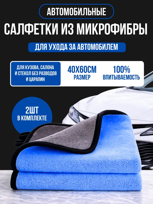 Автомобильные салфетки из микрофибры 40×60 см 2 шт, 40x60 см, 2 шт